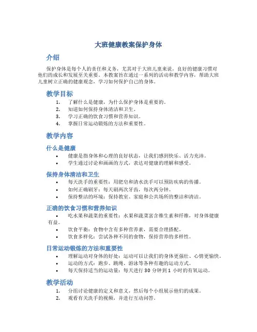 大班健康教案保护身体
