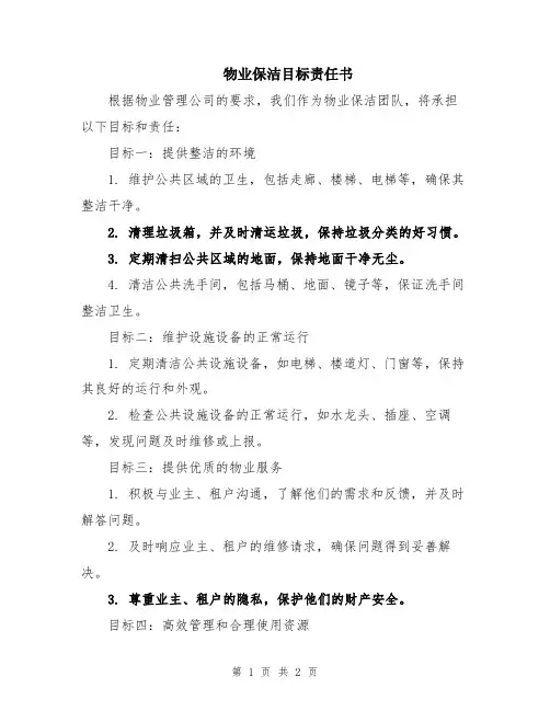 物业保洁目标责任书