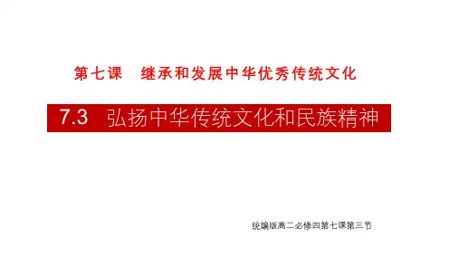《弘扬中华优秀传统文化与民族精神》精品课件