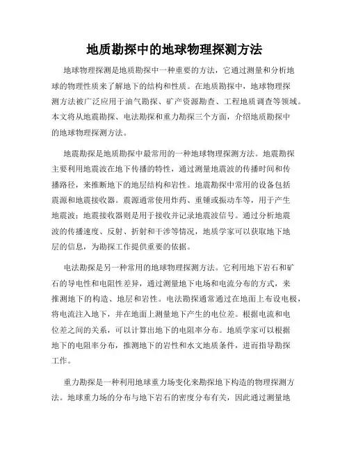 地质勘探中的地球物理探测方法