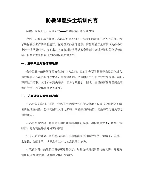 防暑降温安全培训内容