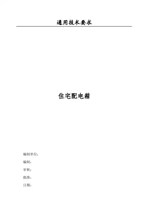 住宅配电箱技术规格书doc