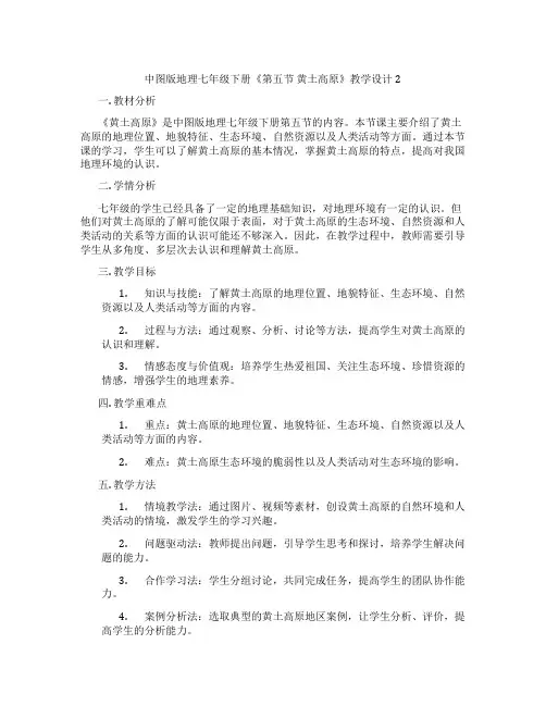 中图版地理七年级下册《第五节 黄土高原》教学设计2