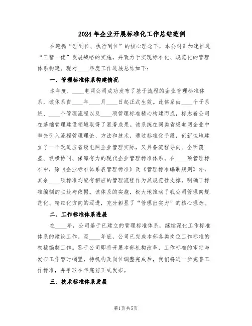 2024年企业开展标准化工作总结范例（二篇）