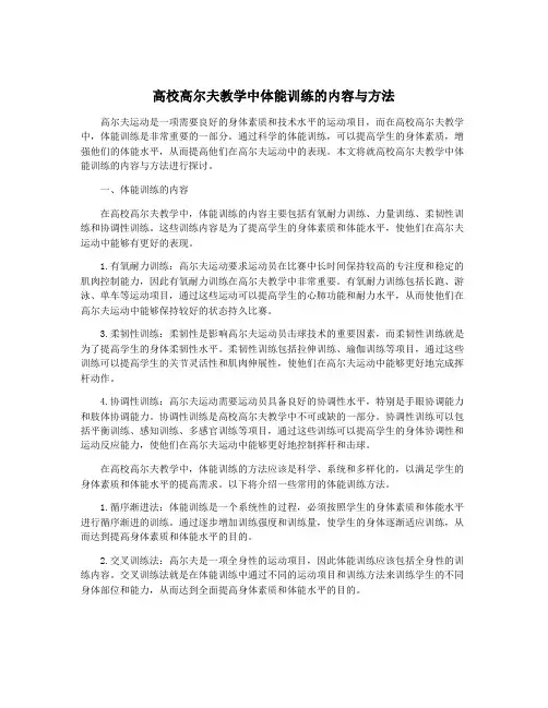 高校高尔夫教学中体能训练的内容与方法