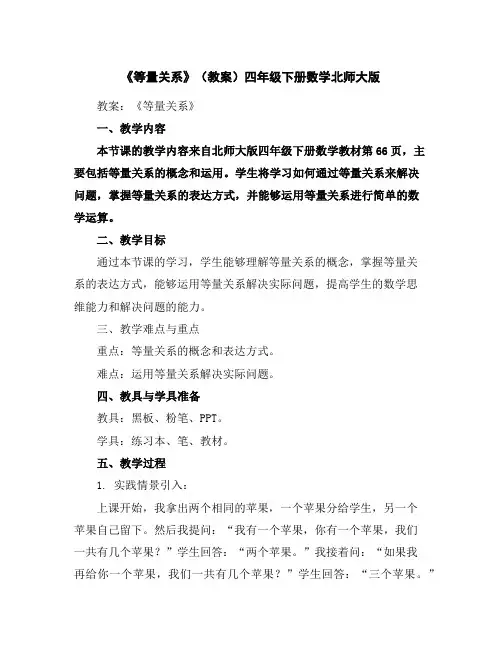 《等量关系》(教案)-四年级下册数学北师大版