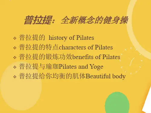 普拉提全新概念的健身操优品ppt资料