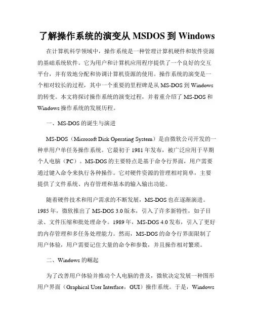 了解操作系统的演变从MSDOS到Windows