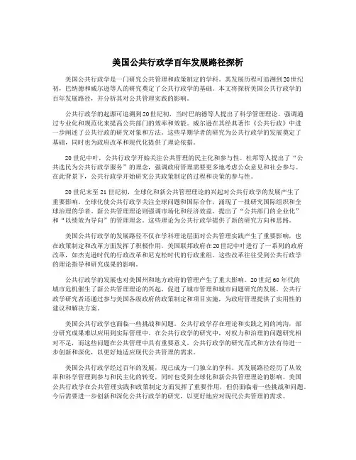 美国公共行政学百年发展路径探析