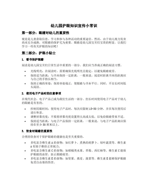 幼儿园护眼知识宣传小常识