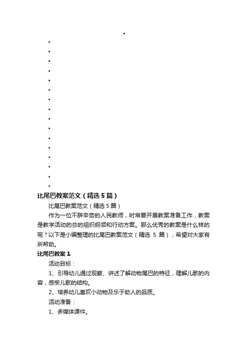 比尾巴教案范文（精选5篇）
