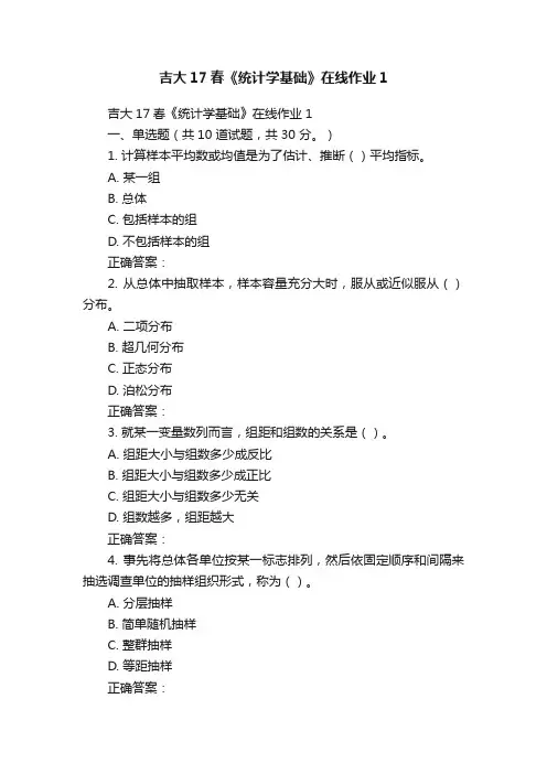 吉大17春《统计学基础》在线作业1