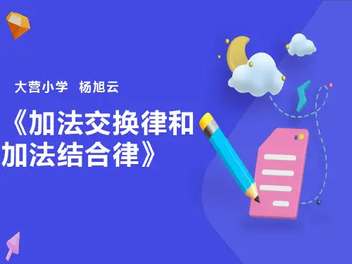 交换律和结合律ppt