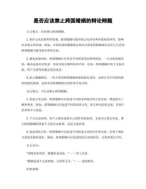 是否应该禁止跨国婚姻的辩论辩题