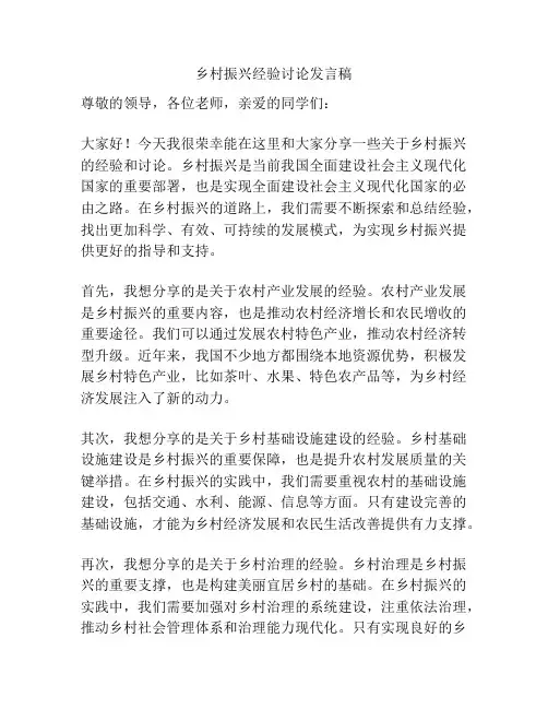 乡村振兴经验讨论发言稿