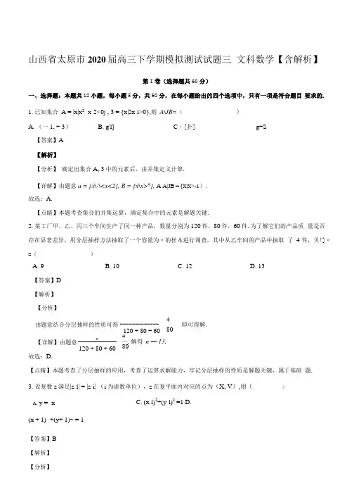 山西省太原市2020届高三下学期模拟测试试题三文科数学含解析.docx