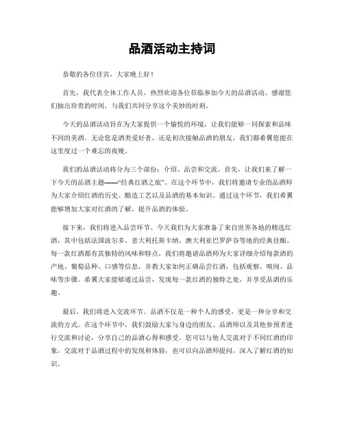 品酒活动主持词