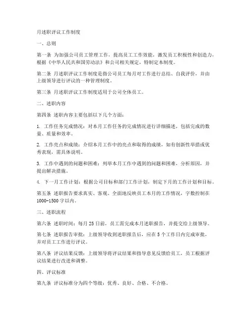 月述职评议工作制度