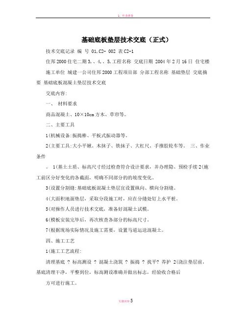 基础底板垫层技术交底(正式)