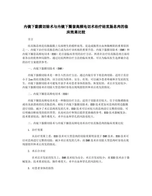 内镜下黏膜切除术与内镜下圈套高频电切术治疗结直肠息肉的临床效果比较