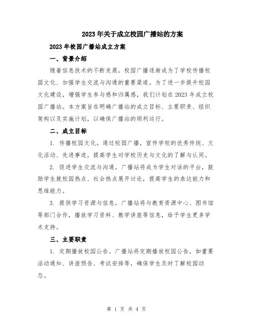 2023年关于成立校园广播站的方案