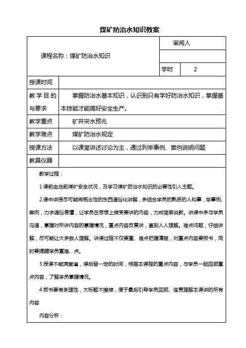 煤矿防治水知识教案[1]