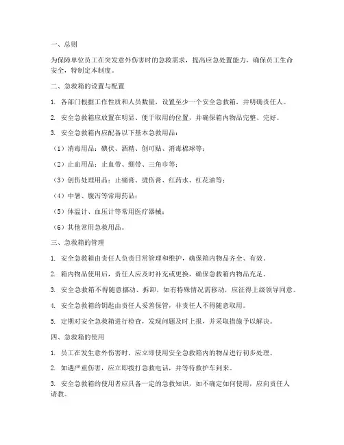 单位安全急救箱管理制度