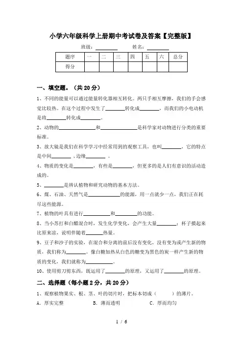 小学六年级科学上册期中考试卷及答案【完整版】
