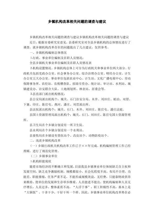 乡镇机构改革相关问题的调查与建议-精选模板