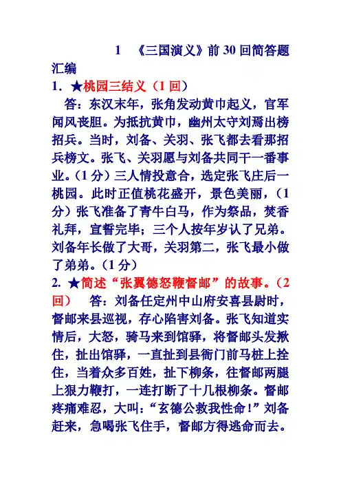 三国1——30回简答题