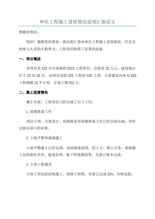 单位工程施工进度情况说明汇报范文