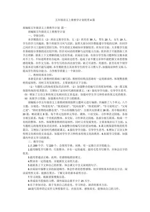 五年级语文上册教学计划优秀4篇