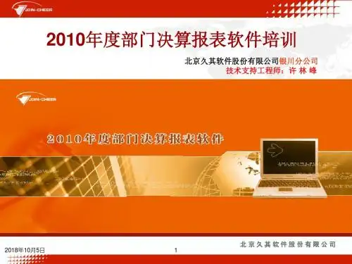 2010年部门决算报表软件培训