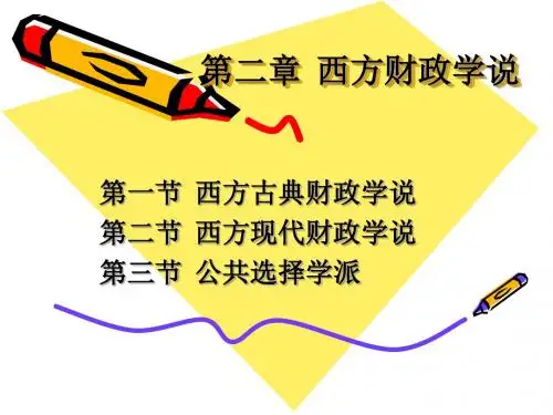 第二章 西方财政学说