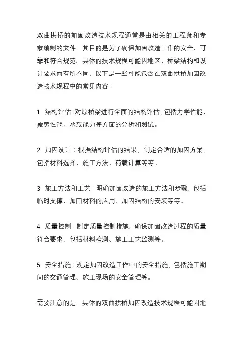 双曲拱桥加固改造技术规程