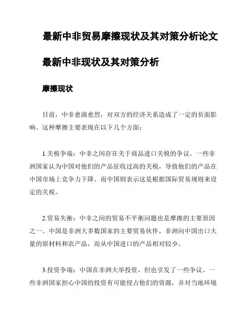 最新中非贸易摩擦现状及其对策分析论文