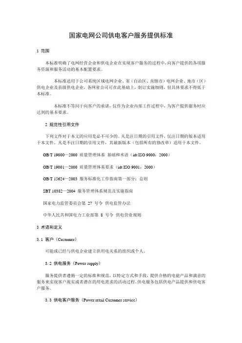 国家电网公司供电客户服务提供标准