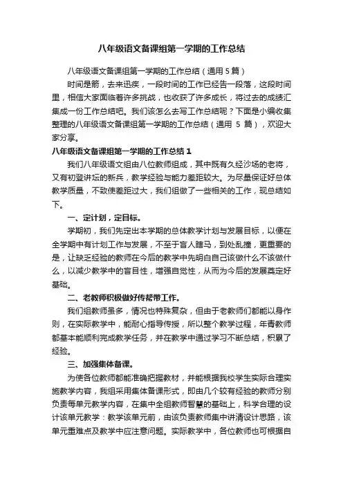 八年级语文备课组第一学期的工作总结（通用5篇）
