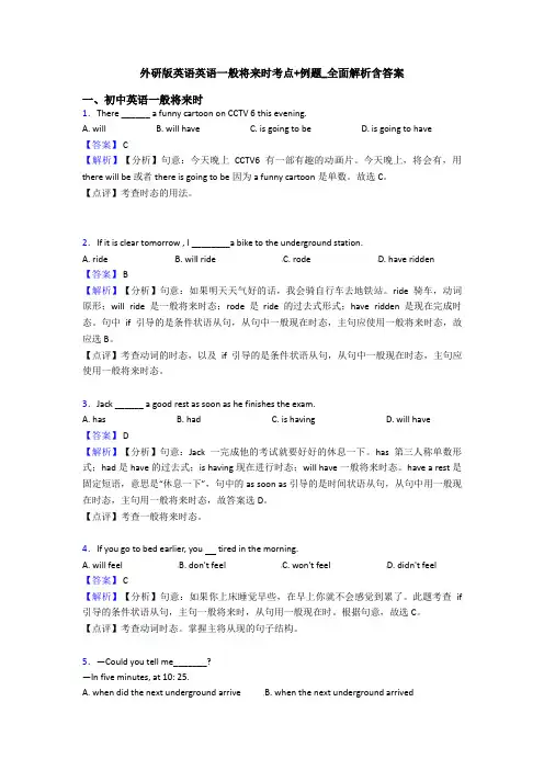 外研版英语英语一般将来时考点+例题_全面解析含答案