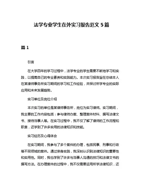 法学专业学生在外实习报告范文5篇