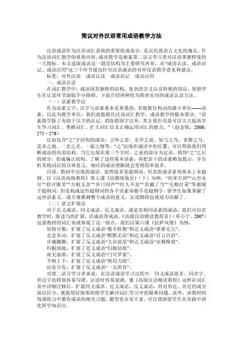 简议对外汉语常用成语教学方法