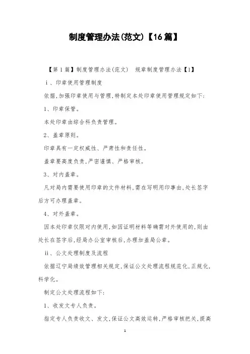 制度管理办法(范文)【16篇】