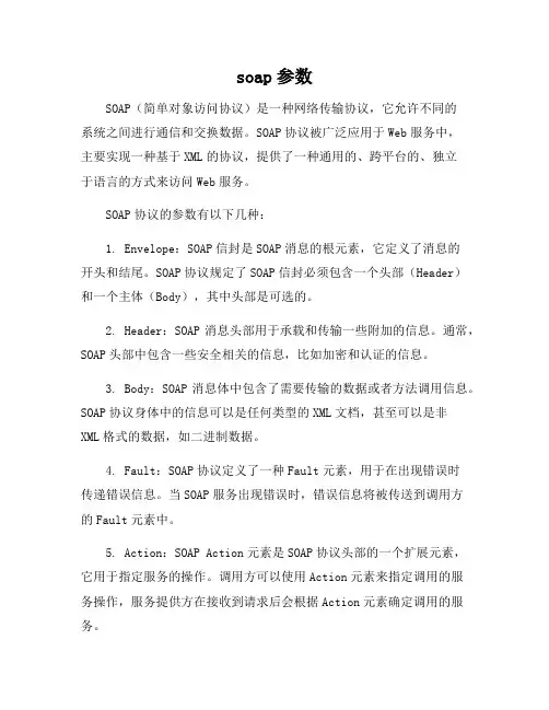 soap参数