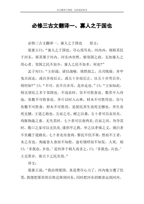 必修三古文翻译一、寡人之于国也