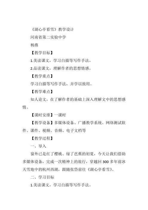 九年级上语文《12湖心亭看雪 》杨燕人教教案新优质课比赛公开课获奖教学设计144