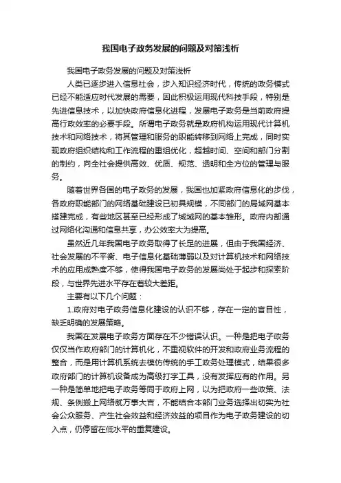 我国电子政务发展的问题及对策浅析