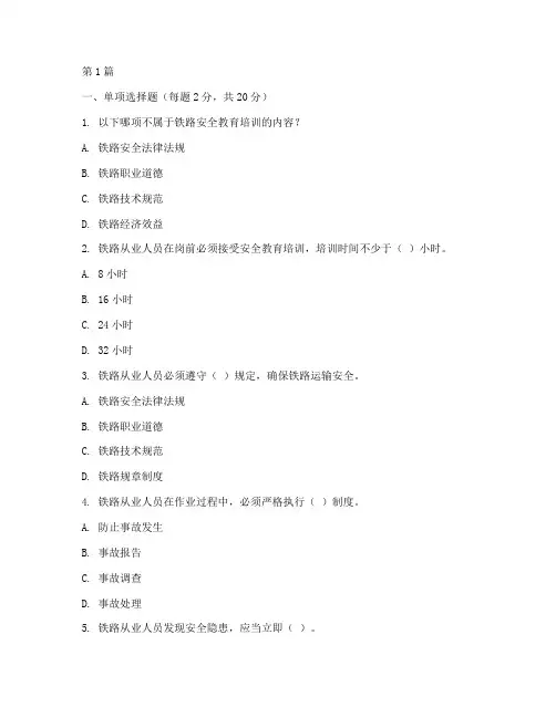 铁路安全教育培训试题(2篇)