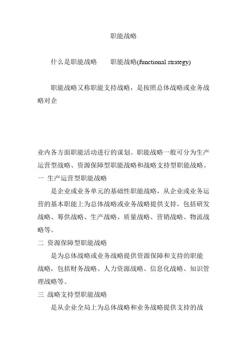职能战略