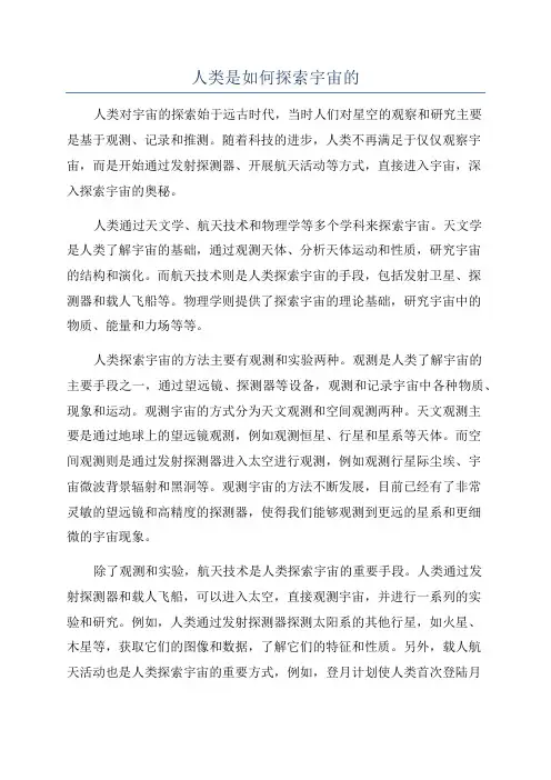 人类是如何探索宇宙的