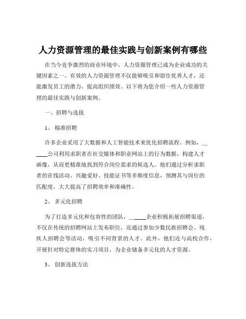 人力资源管理的最佳实践与创新案例有哪些